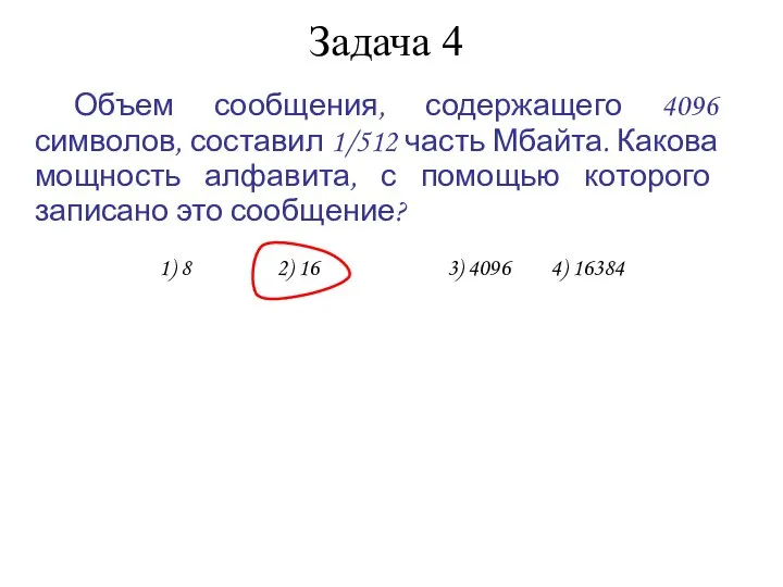 Задача 4 Объем сообщения, содержащего 4096 символов, составил 1/512 часть Мбайта.