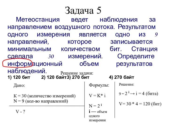 Задача 5 Метеостанция ведет наблюдения за направлением воздушного потока. Результатом одного