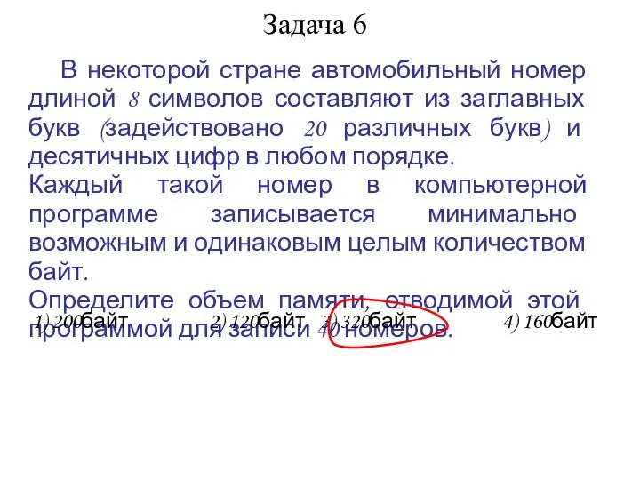 Задача 6 В некоторой стране автомобильный номер длиной 8 символов составляют