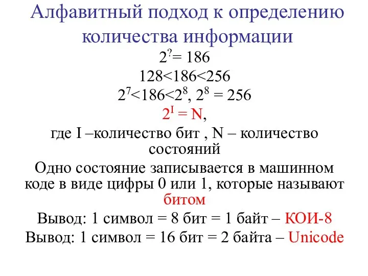 Алфавитный подход к определению количества информации 2?= 186 128 27 2I