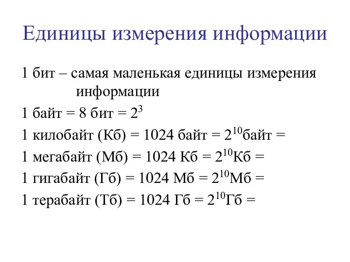 Единицы измерения информации 1 бит – самая маленькая единицы измерения информации