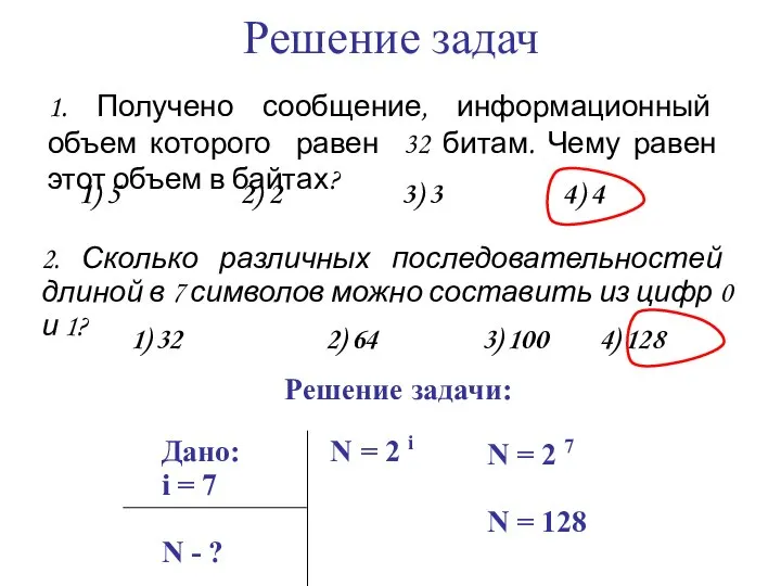 Решение задач 1. Получено сообщение, информационный объем которого равен 32 битам.