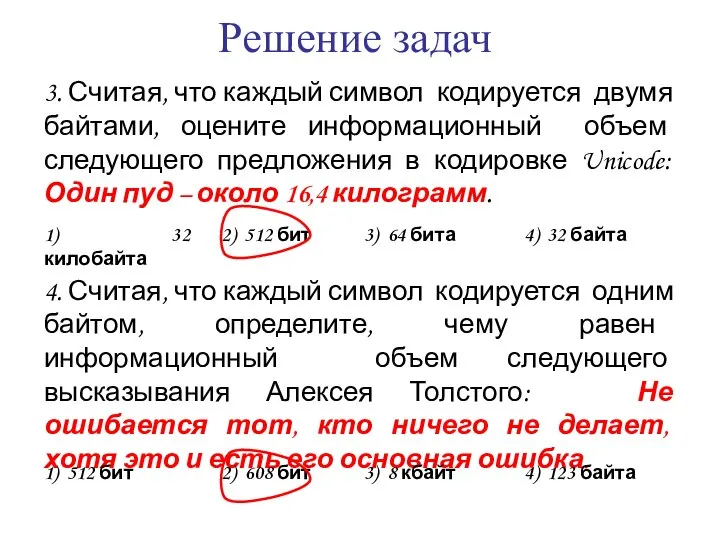 Решение задач 3. Считая, что каждый символ кодируется двумя байтами, оцените