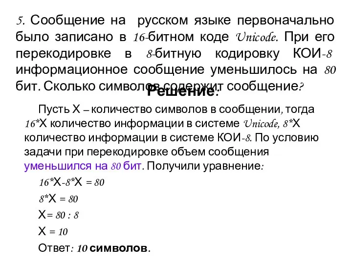 5. Сообщение на русском языке первоначально было записано в 16-битном коде