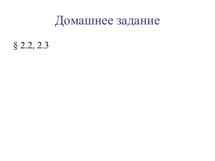 Домашнее задание § 2.2, 2.3