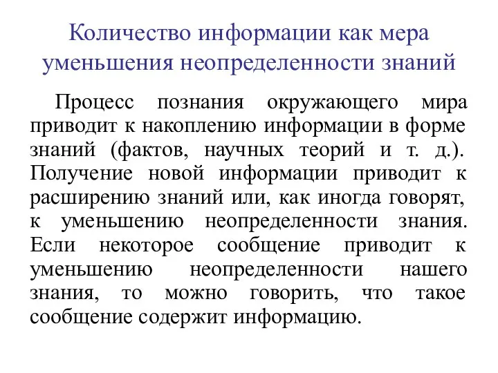 Количество информации как мера уменьшения неопределенности знаний Процесс познания окружающего мира