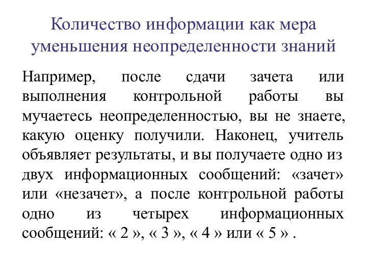 Количество информации как мера уменьшения неопределенности знаний Например, после сдачи зачета