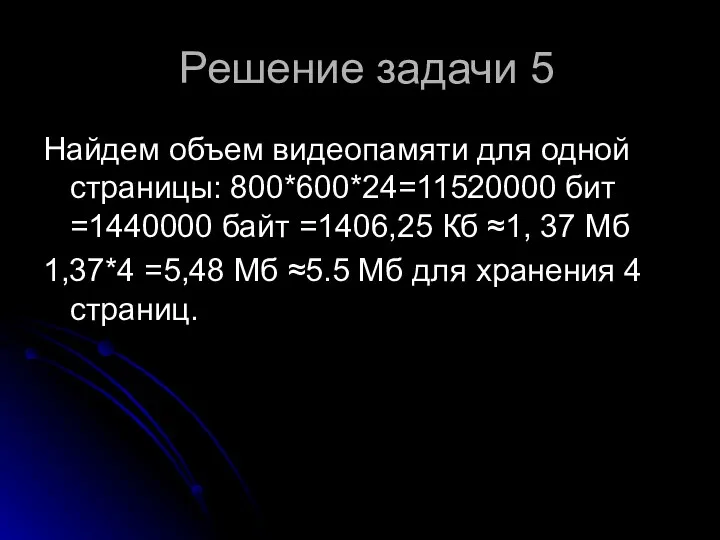 Решение задачи 5 Найдем объем видеопамяти для одной страницы: 800*600*24=11520000 бит