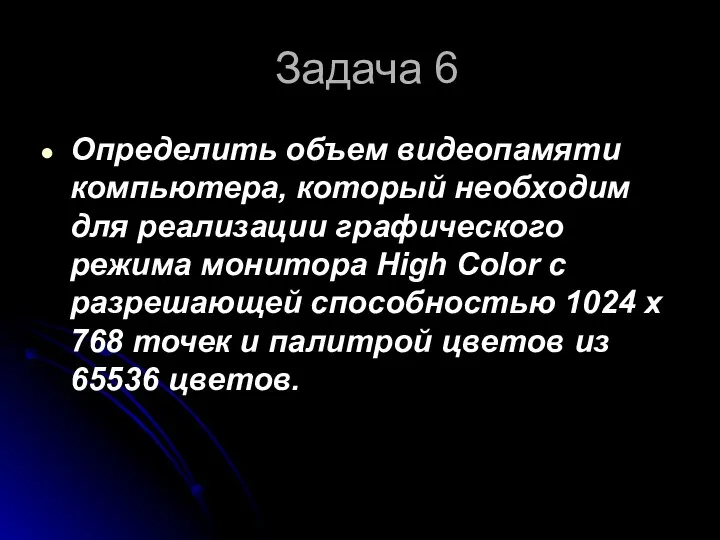 Задача 6 Определить объем видеопамяти компьютера, который необходим для реализации графического