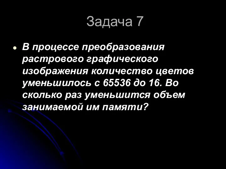 Задача 7 В процессе преобразования растрового графического изображения количество цветов уменьшилось