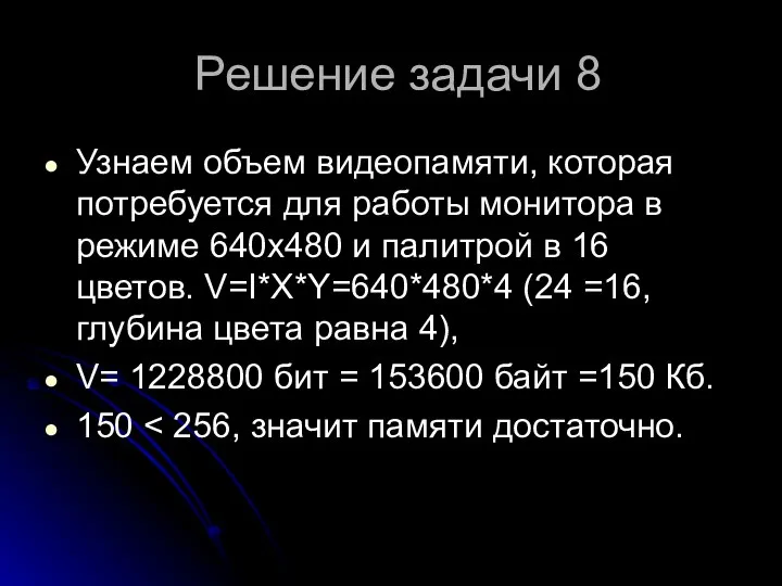 Решение задачи 8 Узнаем объем видеопамяти, которая потребуется для работы монитора