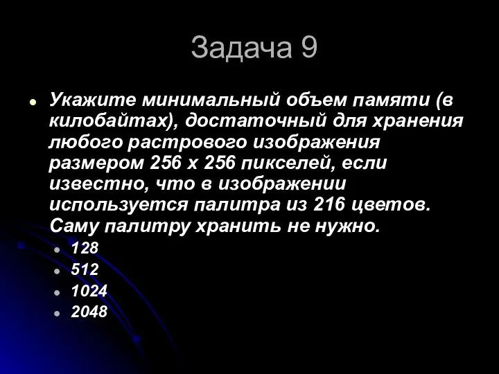 Задача 9 Укажите минимальный объем памяти (в килобайтах), достаточный для хранения