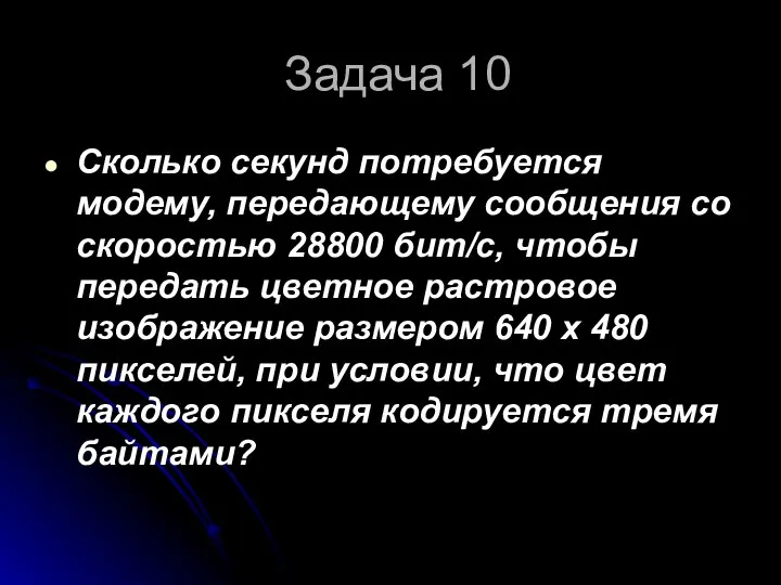 Задача 10 Сколько секунд потребуется модему, передающему сообщения со скоростью 28800