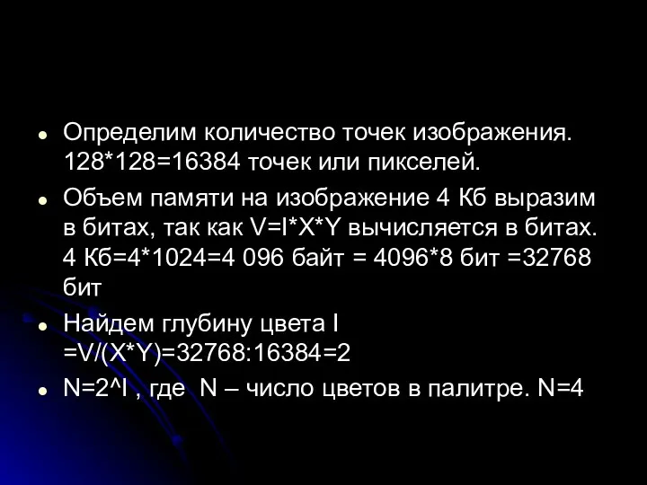 Определим количество точек изображения. 128*128=16384 точек или пикселей. Объем памяти на