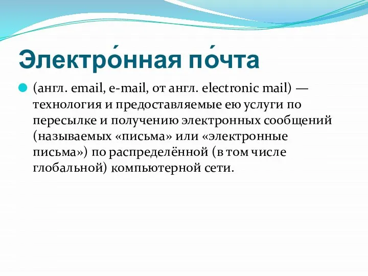 Электро́нная по́чта (англ. email, e-mail, от англ. electronic mail) — технология