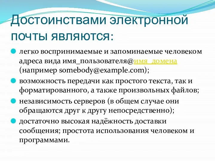 Достоинствами электронной почты являются: легко воспринимаемые и запоминаемые человеком адреса вида