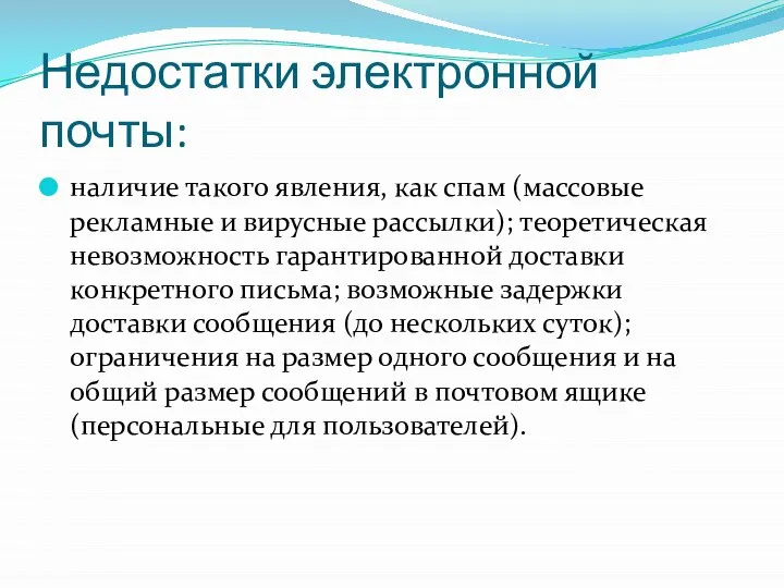 Недостатки электронной почты: наличие такого явления, как спам (массовые рекламные и