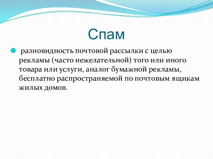 Спам разновидность почтовой рассылки с целью рекламы (часто нежелательной) того или