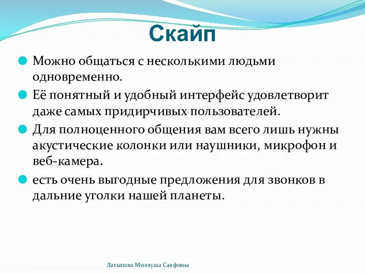 Скайп Можно общаться с несколькими людьми одновременно. Её понятный и удобный