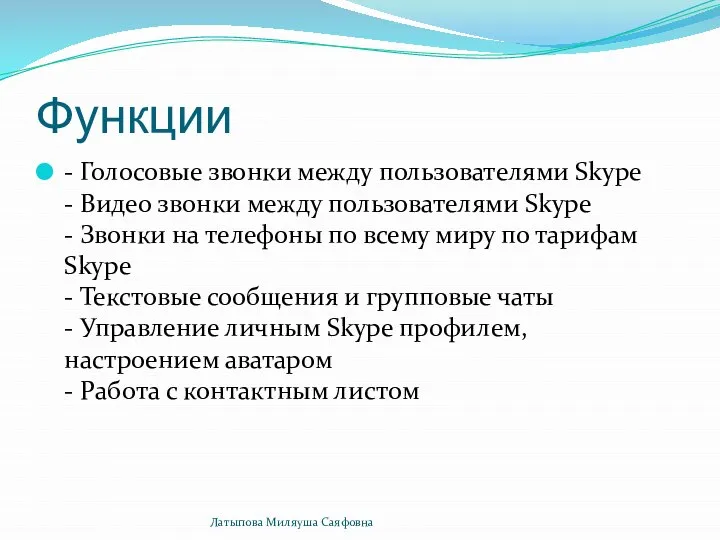 Функции - Голосовые звонки между пользователями Skype - Видео звонки между