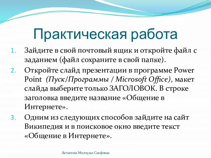 Практическая работа Зайдите в свой почтовый ящик и откройте файл с