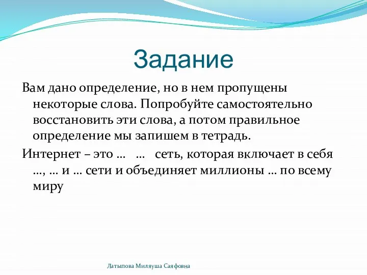 Задание Вам дано определение, но в нем пропущены некоторые слова. Попробуйте