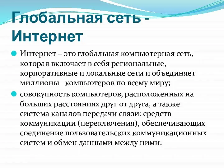 Глобальная сеть - Интернет Интернет – это глобальная компьютерная сеть, которая