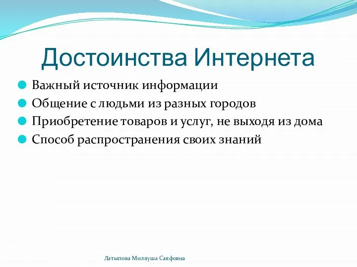 Достоинства Интернета Важный источник информации Общение с людьми из разных городов