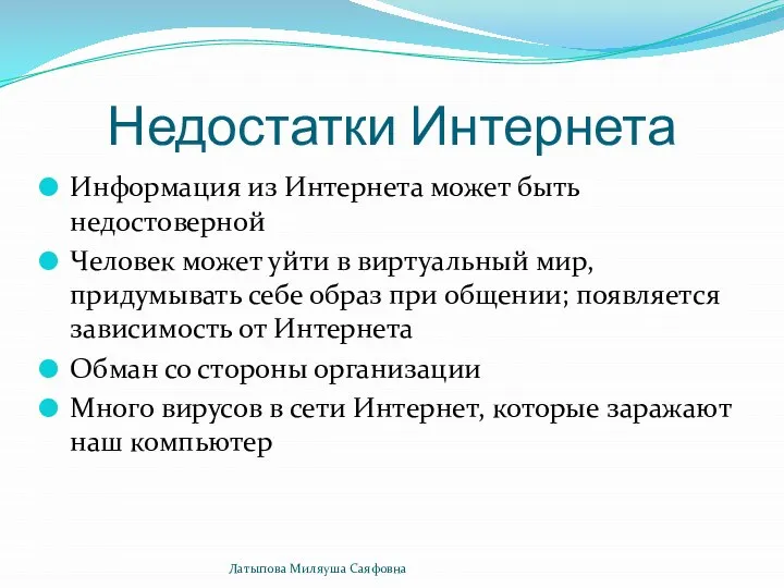 Недостатки Интернета Информация из Интернета может быть недостоверной Человек может уйти