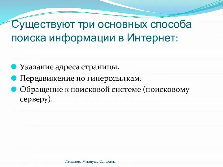 Существуют три основных способа поиска информации в Интернет: Указание адреса страницы.