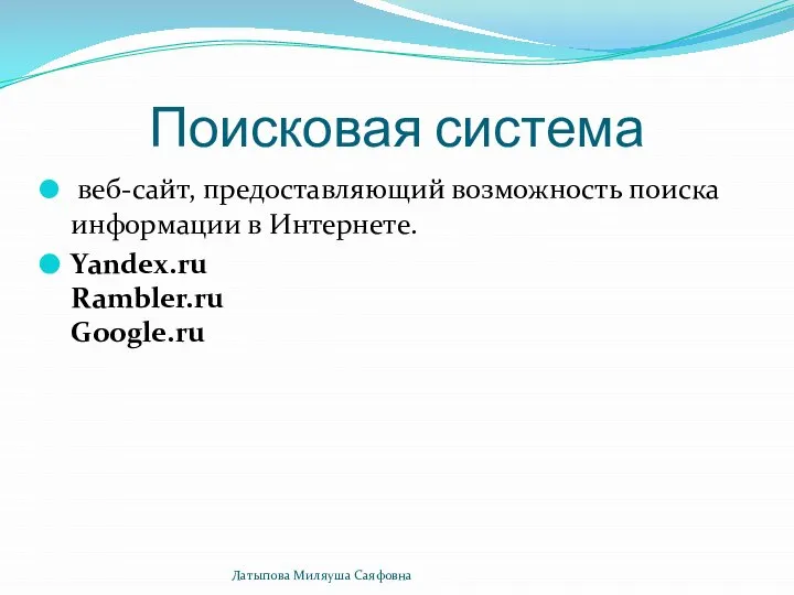 Поисковая система веб-сайт, предоставляющий возможность поиска информации в Интернете. Yandex.ru Rambler.ru Google.ru Латыпова Миляуша Саяфовна