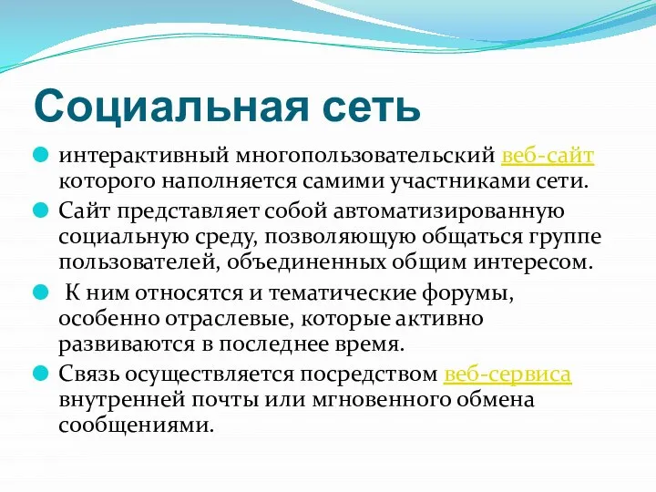 Социальная сеть интерактивный многопользовательский веб-сайт которого наполняется самими участниками сети. Сайт