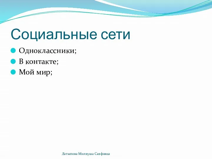 Социальные сети Одноклассники; В контакте; Мой мир; Латыпова Миляуша Саяфовна