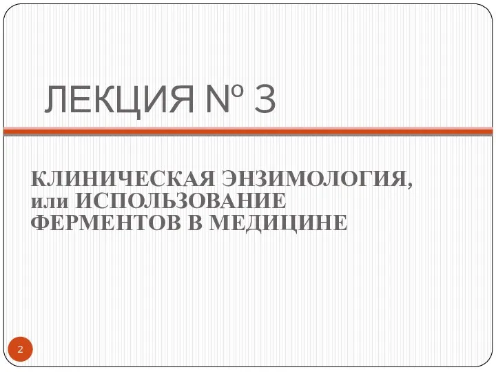 ЛЕКЦИЯ № 3 КЛИНИЧЕСКАЯ ЭНЗИМОЛОГИЯ, или ИСПОЛЬЗОВАНИЕ ФЕРМЕНТОВ В МЕДИЦИНЕ