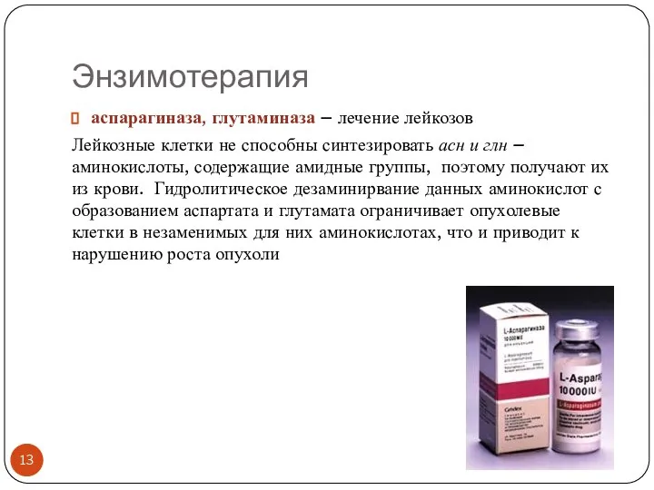 Энзимотерапия аспарагиназа, глутаминаза – лечение лейкозов Лейкозные клетки не способны синтезировать