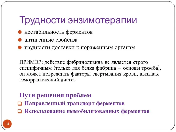 Трудности энзимотерапии нестабильность ферментов антигенные свойства трудности доставки к пораженным органам