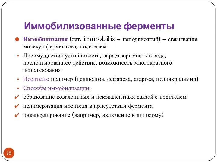 Иммобилизованные ферменты Иммобилизация (лат. immobilis – неподвижный) – связывание молекул ферментов