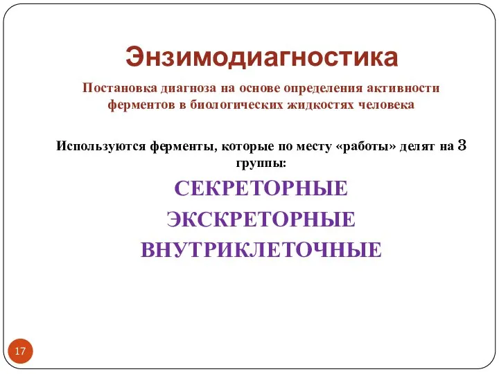 Энзимодиагностика Постановка диагноза на основе определения активности ферментов в биологических жидкостях