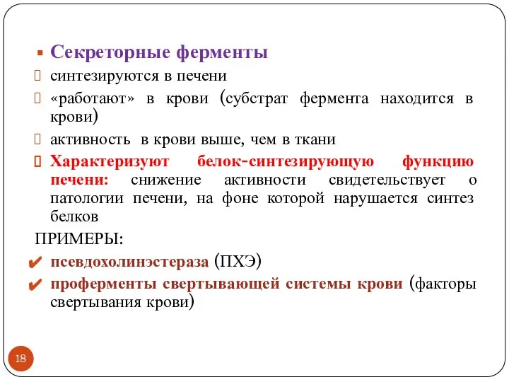 Секреторные ферменты синтезируются в печени «работают» в крови (субстрат фермента находится