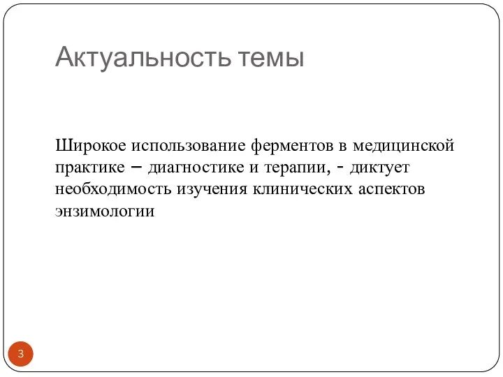 Актуальность темы Широкое использование ферментов в медицинской практике – диагностике и