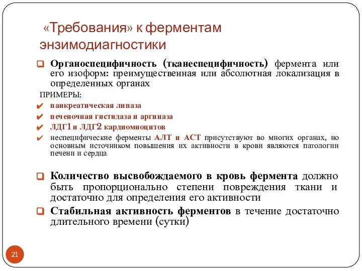 «Требования» к ферментам энзимодиагностики Органоспецифичность (тканеспецифичность) фермента или его изоформ: преимущественная