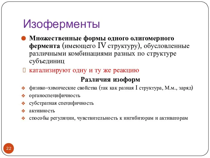 Изоферменты Множественные формы одного олигомерного фермента (имеющего IV структуру), обусловленные различными