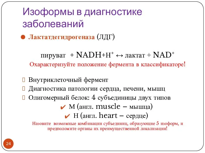 Изоформы в диагностике заболеваний Лактатдегидрогеназа (ЛДГ) пируват + NADH+Н+ ↔ лактат