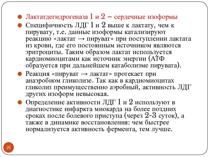 Лактатдегидрогеназа 1 и 2 – сердечные изоформы Специфичность ЛДГ 1 и