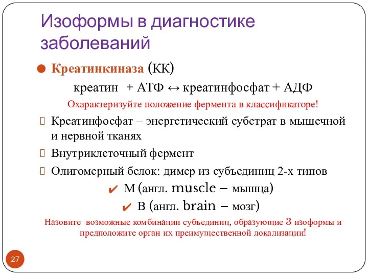 Изоформы в диагностике заболеваний Креатинкиназа (КК) креатин + АТФ ↔ креатинфосфат