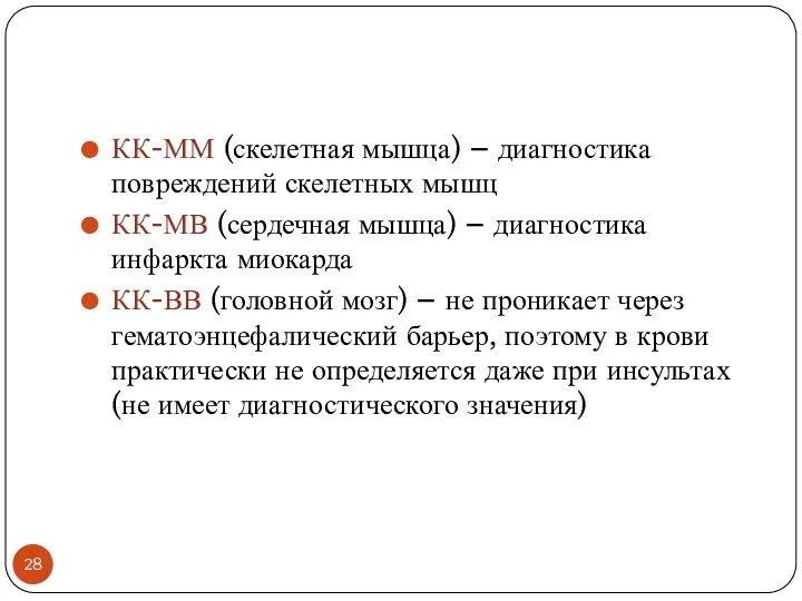 КК-ММ (скелетная мышца) – диагностика повреждений скелетных мышц КК-МВ (сердечная мышца)