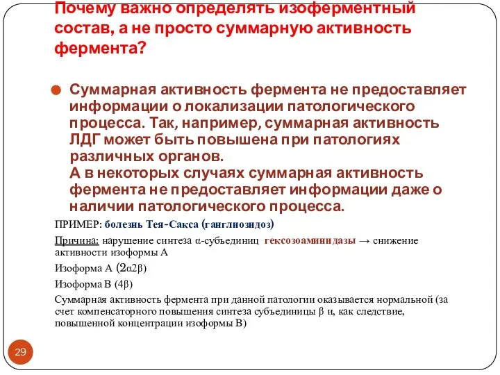 Почему важно определять изоферментный состав, а не просто суммарную активность фермента?