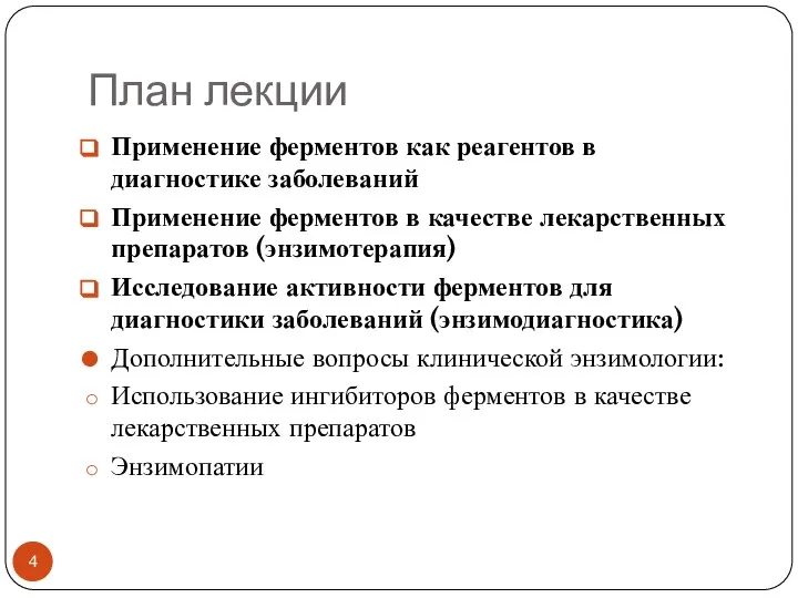 План лекции Применение ферментов как реагентов в диагностике заболеваний Применение ферментов