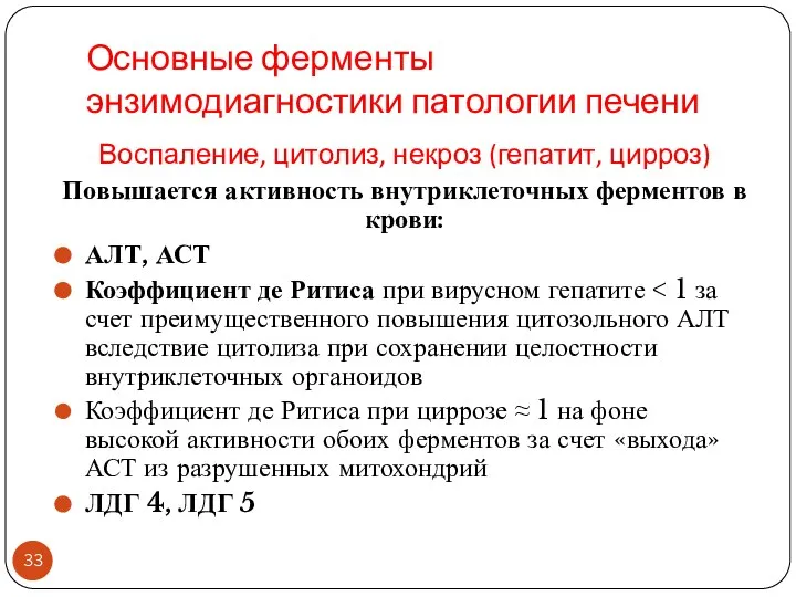 Основные ферменты энзимодиагностики патологии печени Воспаление, цитолиз, некроз (гепатит, цирроз) Повышается