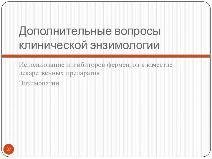 Дополнительные вопросы клинической энзимологии Использование ингибиторов ферментов в качестве лекарственных препаратов Энзимопатии